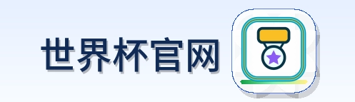 世界杯官网-Logo